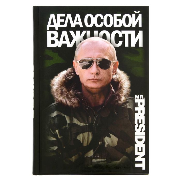 Особо важный. Блокнот с Путиным. Записная книжка Путина. Ежедневник дела особой важности. Путин и блокнотик.