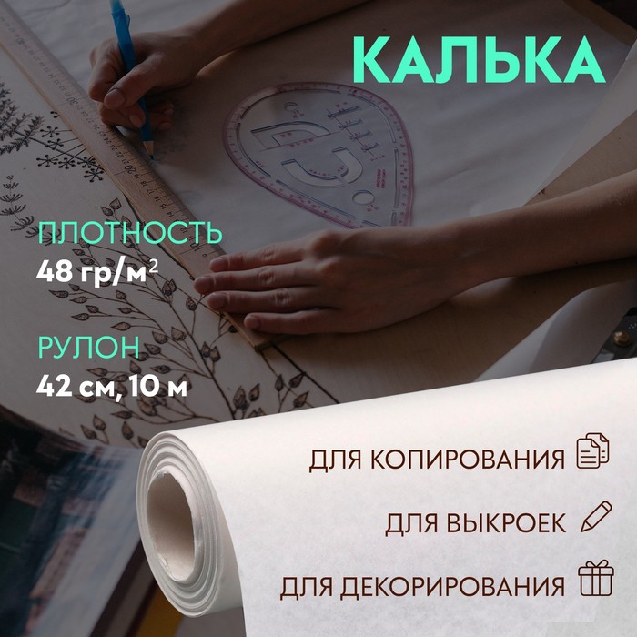 Калька, 48 г/кв.м, ширина - 42см, 10м, цвет белый