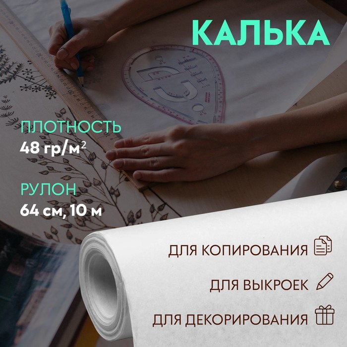 Калька, 48 г/кв.м, ширина - 64см, 10м, цвет белый