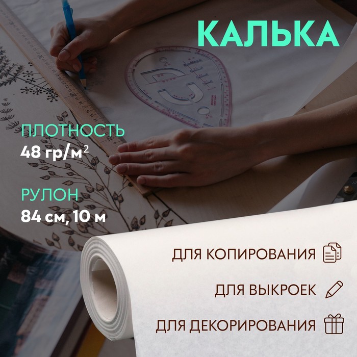 Калька, 48 г/кв.м, ширина - 84 см, 10м, цвет белый