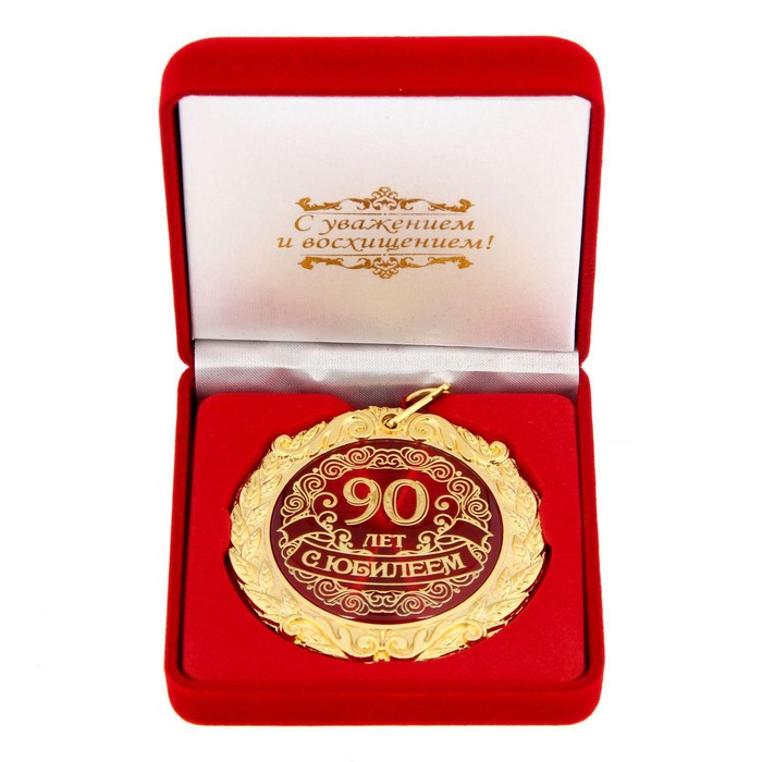 Медаль в бархатной коробке «С Юбилеем 90 лет»