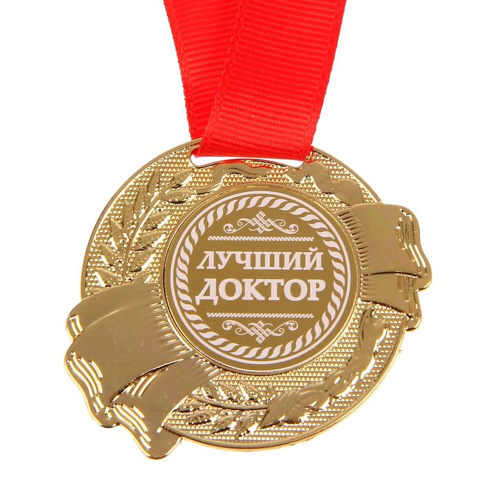 Началом, открытка лучший доктор