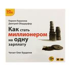 Как стать миллионером на одну зарплату (аудиокнига). Кириллов К., Обердерфер Д.