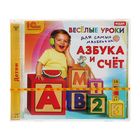 Весёлые уроки для самых маленьких. Азбука и счёт (аудиокнига)