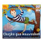 Сказки для мальчиков (аудиокнига) Сказки для мальчиков (аудиокнига)
