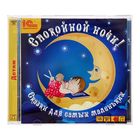 Спокойной ночи! Сказки для самых маленьких (аудиокнига) Спокойной ночи! Сказки для самых маленьких (аудиокнига)