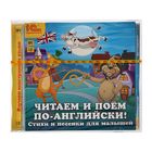 Читаем и поём по-английски! Песенки и стихи для малышей (аудиокнига) Читаем и поём по-английски! Песенки и стихи для малышей (аудиокнига)