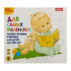 Для самых маленьких. Сказки, потешки и песенки для детей до трёх лет (аудиокнига)