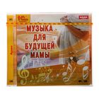 Музыка для будущей мамы Музыка для будущей мамы