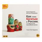 Как стать богатым в России (аудиокнига). Кириллов К., Обердерфер Д. Как стать богатым в России (аудиокнига). Кириллов К., Обердерфер Д.