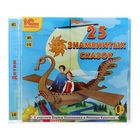 25 знаменитых сказок (аудиокнига) 25 знаменитых сказок (аудиокнига)