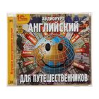 Английский для путешественников (аудиокнига) Английский для путешественников (аудиокнига)