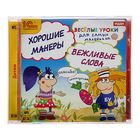 Весёлые уроки для самых маленьких. Хорошие манеры, вежливые слова (аудиокнига) Весёлые уроки для самых маленьких. Хорошие манеры, вежливые слова (аудиокнига)