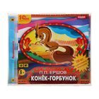 Конёк-Горбунок. Сказка (аудиокнига). Ершов П. Конёк-Горбунок. Сказка (аудиокнига). Ершов П.