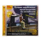 Лучшие зарубежные произведения на английском языке. Уровень Intermediate (аудиокнига)