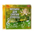 Музыка для снятия стресса Музыка для снятия стресса
