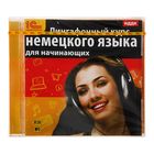 Лингафонный курс немецкого языка для начинающих (аудиокнига)