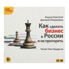 Как сделать бизнес в России и не прогореть (аудиокнига). Кириллов К., Обердерфер Д.