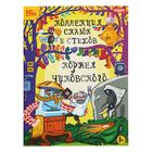 Коллекция сказок и стихов Корнея Чуковского (аудиокнига) Коллекция сказок и стихов Корнея Чуковского (аудиокнига)