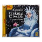 Снежная королева и другие сказки (аудиокнига). Андерсен Г. Х.