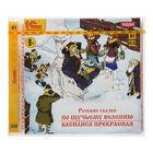 Русские сказки: По щучьему велению. Василиса Прекрасная (аудиокнига)
