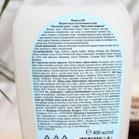 Liquid soap for intimate care Milk Coconut 400 ml. 