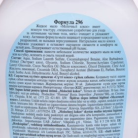 Liquid soap for intimate care Milk Coconut 400 ml. 