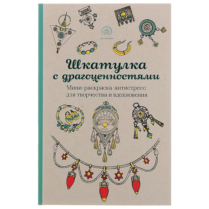 Шкатулка с драгоценностями.Мини-раскраска-антистресс для творчества и вдохновения.