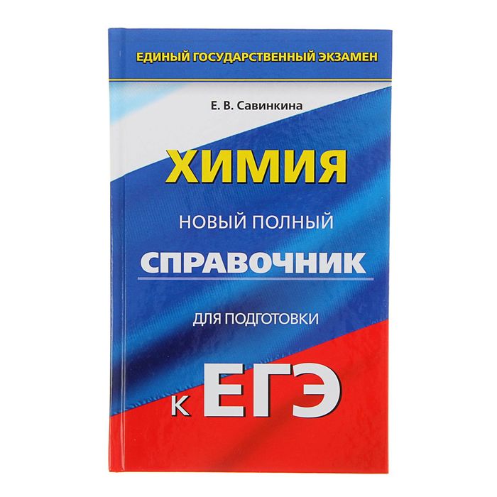 Подготовка к егэ по химии. Химия новый полный справочник для подготовки к ЕГЭ Савинкина е.в. Савинкина химия ЕГЭ. Химия новый полный справочник для подготовки к ЕГЭ Савинкина АСТ. Справочник по химии ЕГЭ Савинкина.