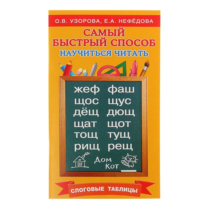 Самый быстрый способ научиться читать. Слоговые таблицы. Автор: Узорова О.В,