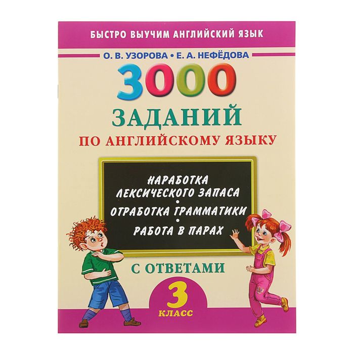Нефедова задание 3 класс. А нефёдова. Летние задания по математике 3 класс узорова нефедова. Узорова нефедова 3 класс математика. Задания по русскому языку узорова.