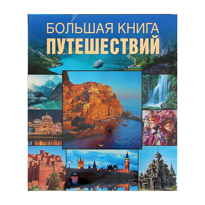 Книги о путешествиях. Большая книга путешествий. Книги путешествие по миру известные. Книга про путешествия по миру. Подарочные книги о путешествиях по миру.