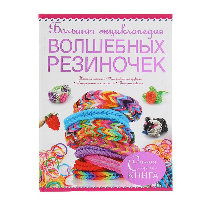 Большая энциклопедия волшебных резиночек. Ликсо Н. Л.