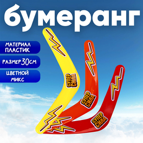 Бумеранг «Суперсила», 30 см, цвета МИКС в Донецке