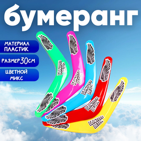Бумеранг «Быстрее ветра», 30 см, цвета МИКС в Донецке