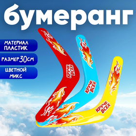 Бумеранг «Круче всех», 30 см, цвета МИКС в Донецке