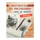 Самоучитель по рисованию «Шаг за шагом» +CD с видеокурсом. Тимохович А. И. Самоучитель по рисованию «Шаг за шагом» +CD с видеокурсом. Тимохович А. И.