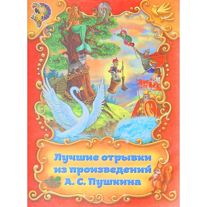 Книга &quot;Лучшие отрывки из поэм А.С. Пушкина&quot;, 16 страниц