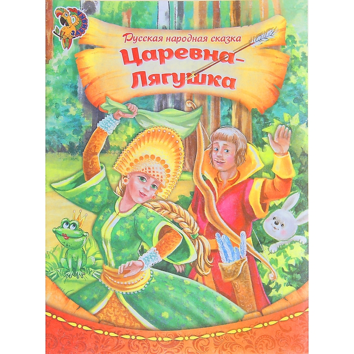 Книга &quot;Царевна-лягушка&quot;, русская народная сказка, 16 страниц