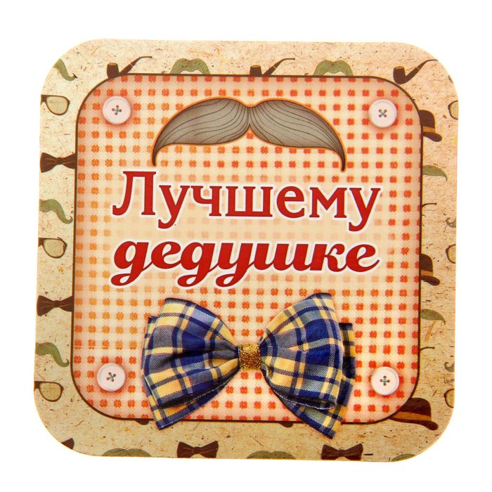 Открытка самый лучший дед, для открыток уфе
