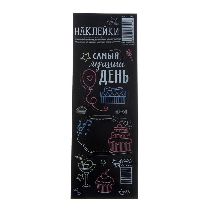 Наклейки для записей мелом&quot;Самый лучший день&quot;, 7 х 19,5 см