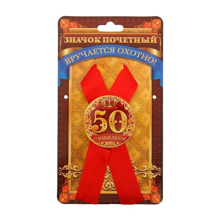 Значок с лентой &quot;Юбилей 50 (мужской)&quot;