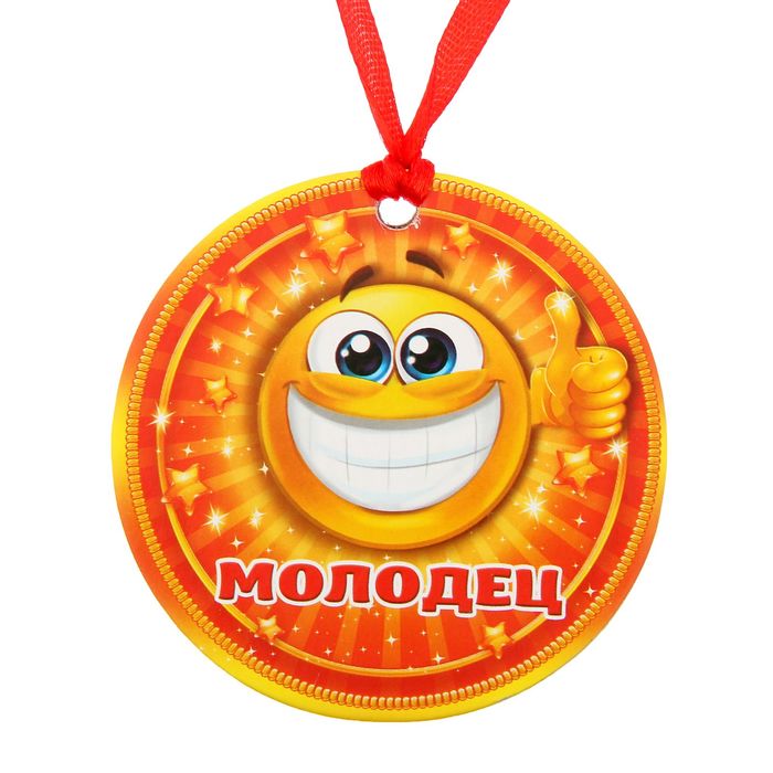 Молодец картинки смешные