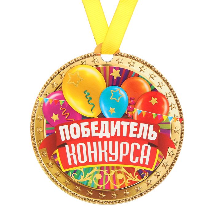 Картинки для победителей конкурса
