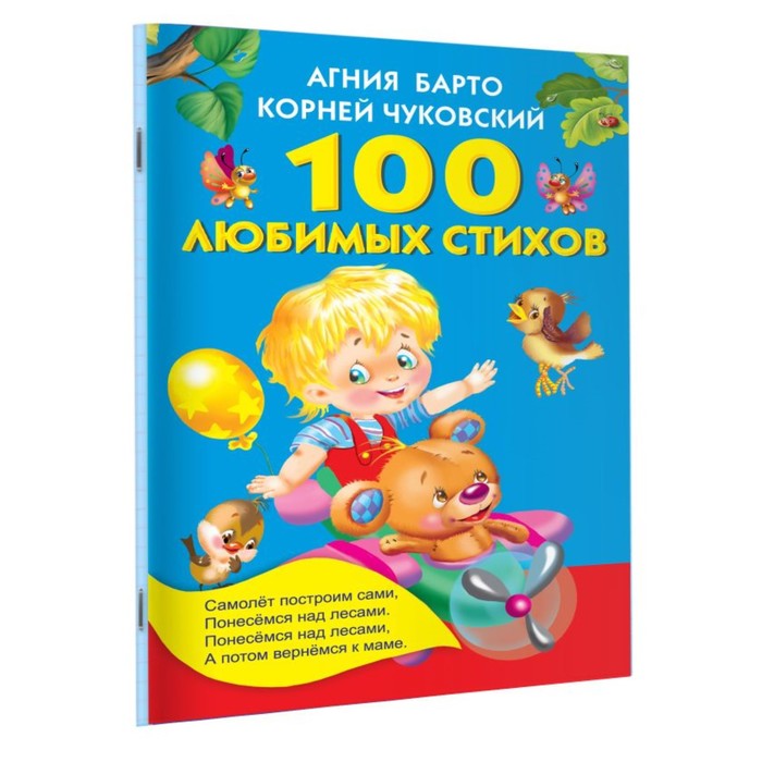 «100 любимых стихов», Барто А. Л., Чуковский К. И.