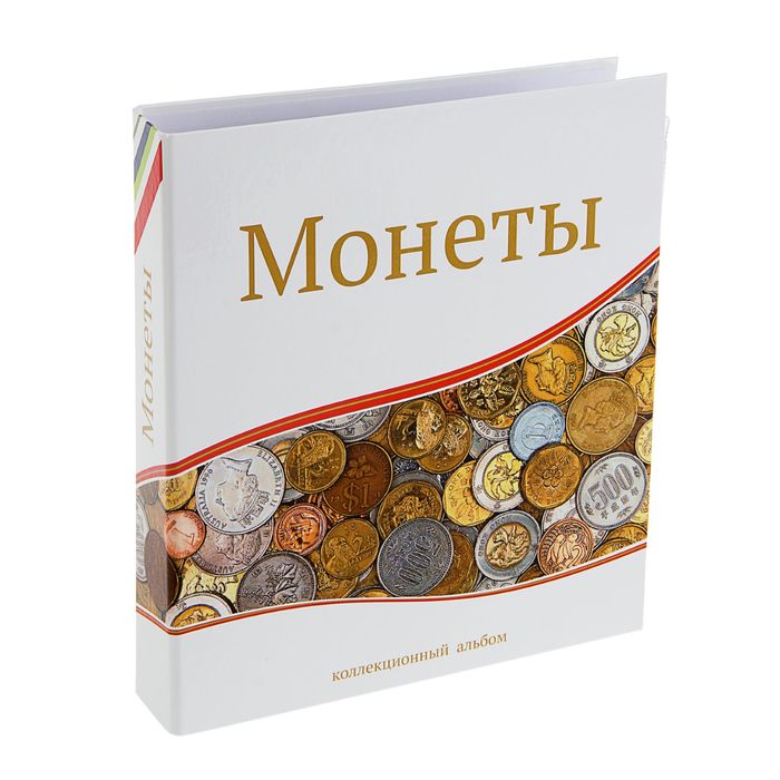 Альбом для монет «Современные монеты», 230 х 270 мм, Optima, 10 скользящих листов