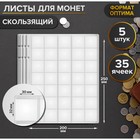 Комплект листов для монет, 5 штук, 200х250 мм, на листе 35 ячеек 30х32 мм, скользящий