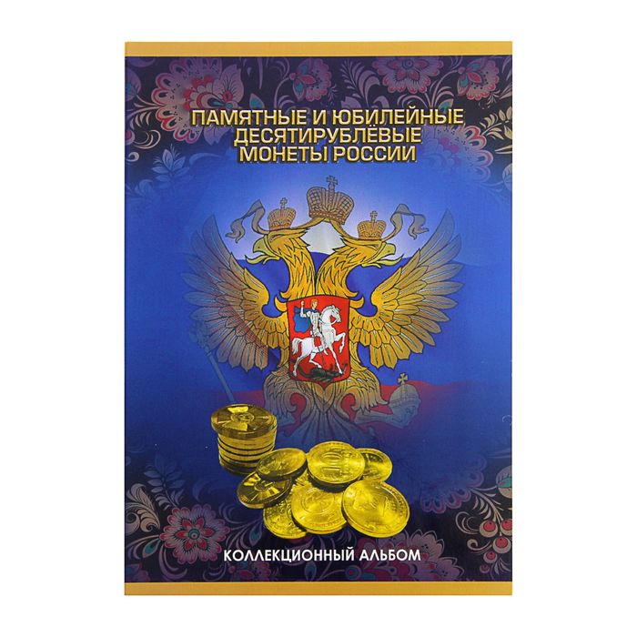 альбом-планшет для монет &quot;Памятные и юбилейные 10-ти рублевые монеты России&quot;