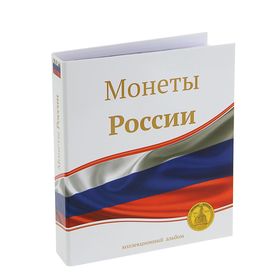 Альбом для монет "Монеты России", 230 х 270 мм, Optima, 10 скользящих листов