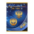Альбом-планшет под монеты регулярного выпуска 1991-1993 гг. Альбом-планшет под монеты регулярного выпуска 1991-1993 гг.